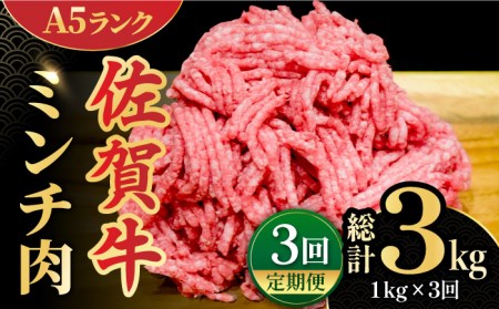 【全3回定期便】＜佐賀牛100%！＞佐賀牛A5ランク ミンチ 1kg（500g×2） 吉野ヶ里町 /meat shop FUKU 黒毛和牛 国産 佐賀県産 ブランド和牛 1000g[FCX014]