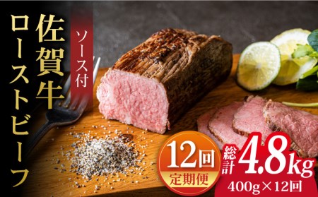 【12回定期便】佐賀牛ローストビーフ 400g ろーすとびーふ 黒毛和牛[FCX019]