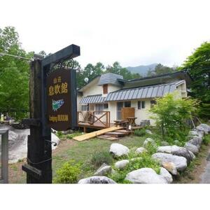 山荘「息吹館」宿泊利用券 [ 山荘 宿泊 利用券 ]