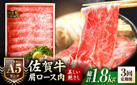 【全3回定期便】佐賀牛 肩ロース スライス 600g 黒毛和牛 しゃぶしゃぶ[FCX020]