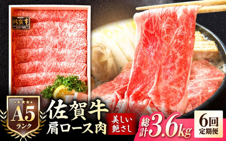 【全6回定期便】佐賀牛肩ロース スライス 600g 黒毛和牛 しゃぶしゃぶ[FCX021]