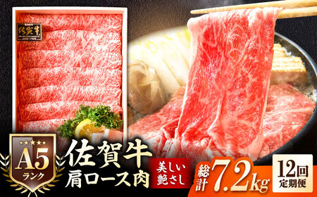 【全12回定期便】＜しゃぶしゃぶ・贈り物に＞佐賀牛肩ロース スライス 600g[FCX022]
