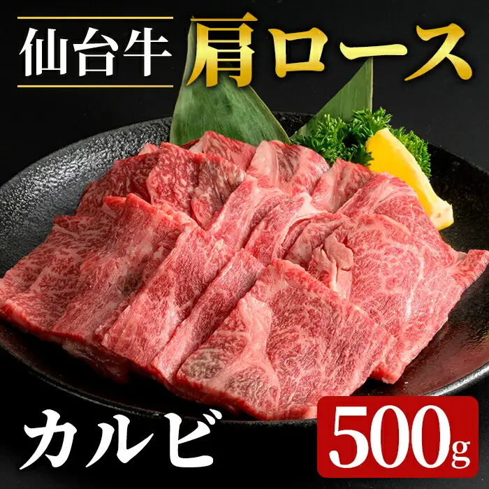登米市産 仙台牛 牛肉 肩ロース カルビ 500g 牛 肉 お肉 牛肩ロース ロース 焼肉 BBQ バーベキュー【フレッシュミート佐利中江店】tm316