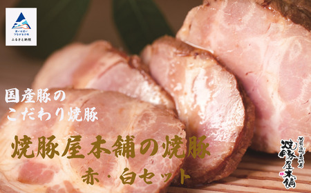 焼豚屋本舗の焼豚「赤・白」セット（約800g）
