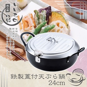 TM-9090 鉄製蓋付天ぷら鍋24cm 燕三条いいもの小路