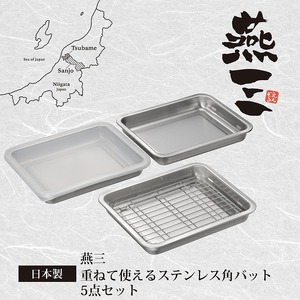 EM-049 燕三 重ねて使える ステンレス角型バット5点セット