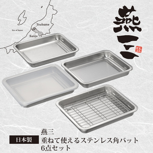 EM-050 燕三 重ねて使える ステンレス角型バット6点セット