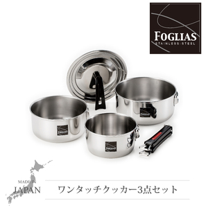 FM-8157 フォリアス ワンタッチクッカー3点セット