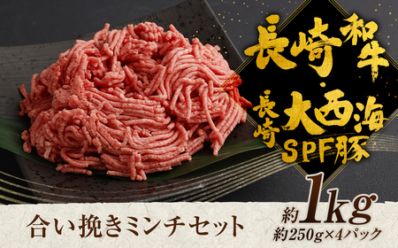 長崎和牛・長崎大西海SPF豚 合い挽き ミンチ 約1kg 和牛 牛肉 豚肉