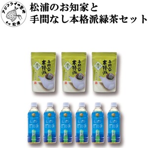 松浦のお知家(お茶ペットボトル)と手間なし本格派緑茶(ティーバッグ)セット【B1-139】