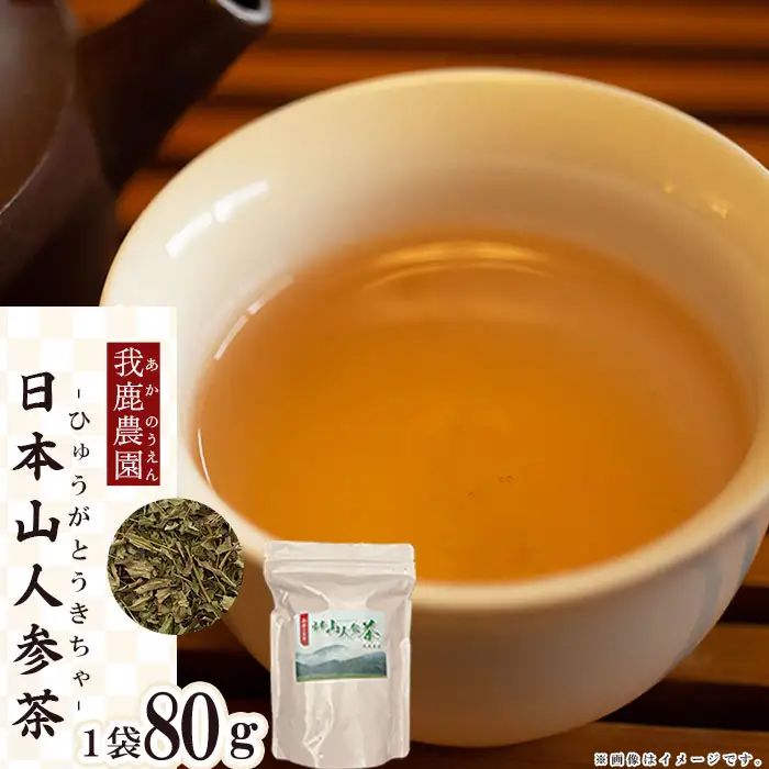 「我鹿農園」我鹿(あか)のお茶 日本山人参茶1袋(80g) 4C1