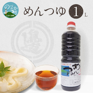 めんつゆ1000ml N060-YA0526