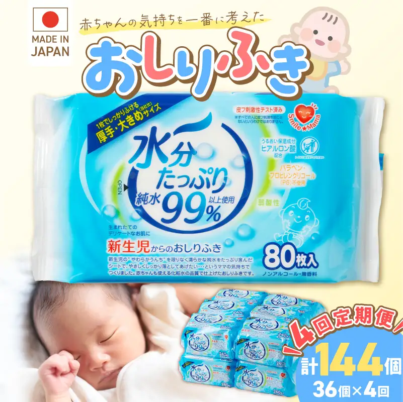 【4回定期便】水分たっぷり純水99％ おしりふき80枚入×3Ｐ×12セット（計144個） [032T02-T]