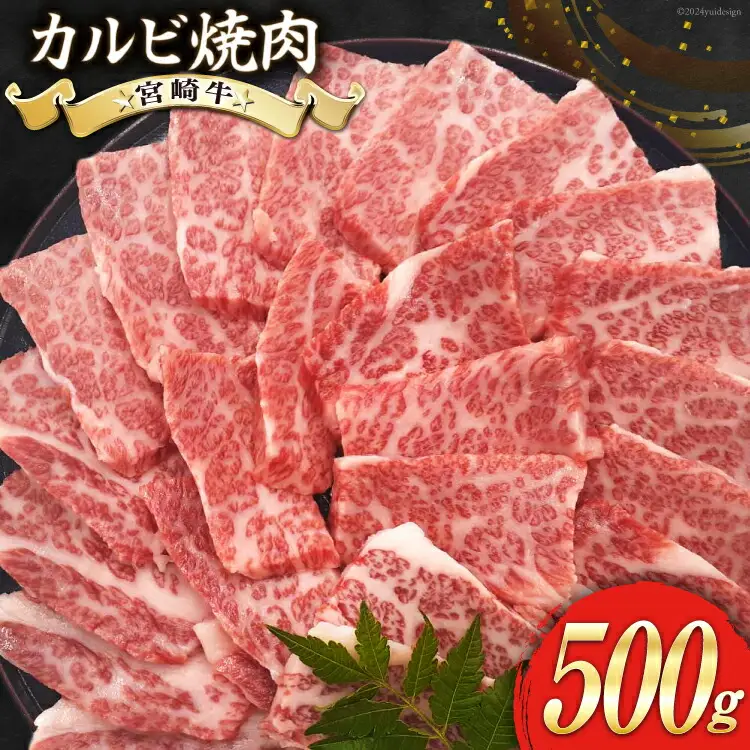 牛肉 焼肉 宮崎牛 カルビ焼肉 500g [ローカルブランディング 宮崎県 美郷町 31bb0033]