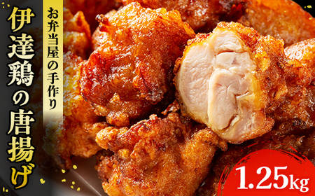 伊達鶏のから揚げ250g×5パック 1.25kgセット 福島県 伊達市産 F20C-567