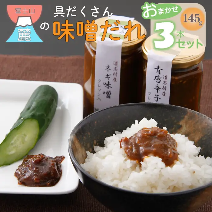 富士山麓の具だくさん味噌だれ　おまかせ3本セット DSC003