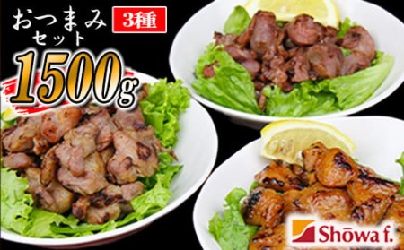 おつまみセット 500g×3種【計3パック】 ／ ぼんじり 砂肝 すなぎも 豚タンルート焼き 味付け済み つまみ おつまみ 酒のつまみ お弁当 おかず お総菜 冷凍 温めるだけ 簡単 お手軽 手軽 時短 キャンプ BBQ バーベキュー パーティー 自宅用 家庭用 昭和食品