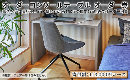 デスク オーダー コンソール テーブル オーダー券 113,000円寄附コース オーダー家具 コンソールテーブル 机 パソコンデスク パソコン台 作業台 作業デスク 作業テーブル スリムデスク スリム おしゃれ 日本製 家具 インテリア ギフト券 チケット