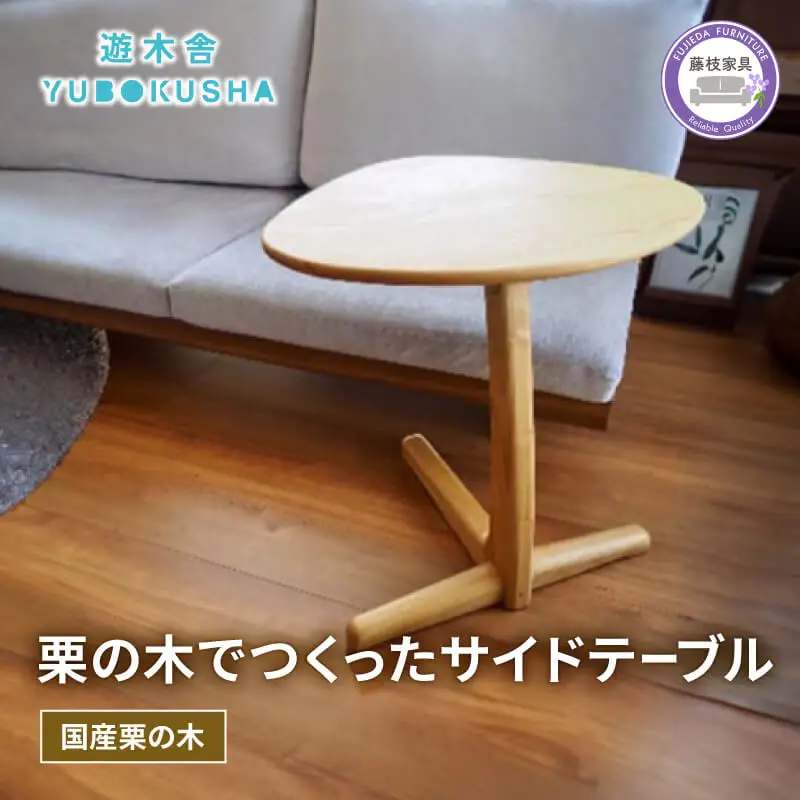 サイドテーブル 机 テーブル 遊木舎 サイドテーブルM 