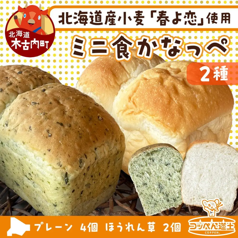 北海道 ミニ食かなっぺ 2種 セット プレーン 4個 ほうれん草 2個