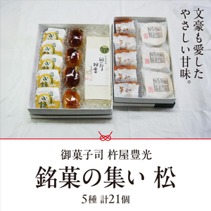 銘菓の集い 松（5種計21個）