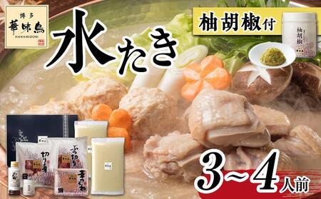 博多華味鳥 水炊きセット(3～4人前) 柚胡椒付【水炊き 肉 鶏 お肉 とりにく 水炊き 有名店 食品 福岡名物 人気 おすすめ 送料無料 はなみどり ギフト】