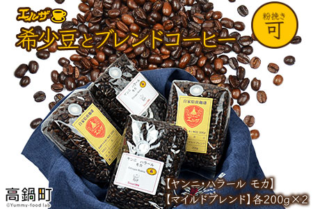 ＜希少豆とブレンドコーヒー＞翌月末迄に順次出荷【c220_el_x3】