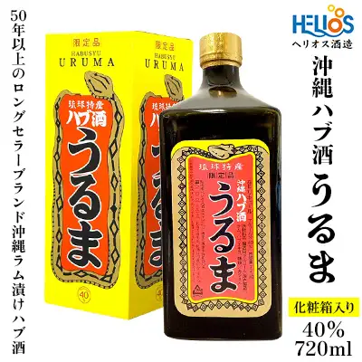 ヘリオス酒造【50年以上のロングセラーブランド】沖縄産さとうきび100％・沖縄ラム漬けハブ酒「うるま」40%720ml【化粧箱入り】
