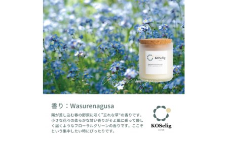【忘れな草の香り】KOSelig JAPAN サスティナブルアロマキャンドル