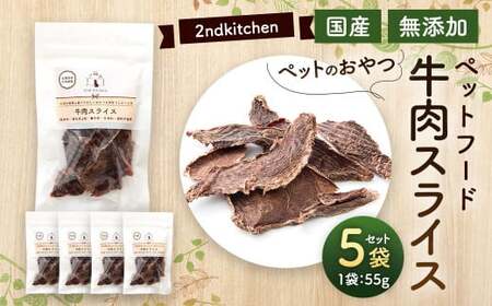 【国産・無添加】セカンドキッチン ペットフード ペットのおやつ 牛肉スライス 55g×5袋