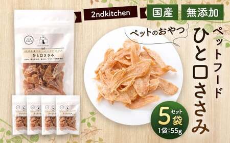 【国産・無添加】セカンドキッチン ペットフード ペットのおやつ ひと口ささみ 55g×5袋