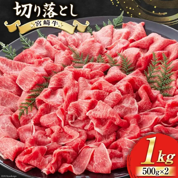【宮崎牛】 切り落とし 500g×2 計1kg [ローカルブランディング 宮崎県 美郷町 31bb0018]