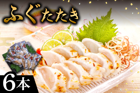 ふぐの旨味を閉じ込めた　ふぐのたたき　6本（ポン酢付）【ふぐ たたき 6本 ポン酢 6袋 フグ 河豚 タタキ シロサバフグ 新鮮 個包装 小分け 真空パック 贈答 父の日 母の日 国産】