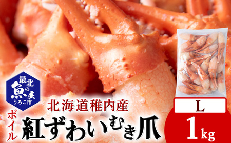 紅ずわいがにむき爪Lサイズ　約1kg(稚内産・稚内加工・ボイル済) 海鮮【配送不可地域：離島・沖縄県】