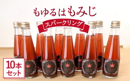 もゆるはもみじ スパークリング 10本セット【もみじかえで研究所】 もみじ サイダー 炭酸 スパークリング サワー 炭酸割り [TCY001]