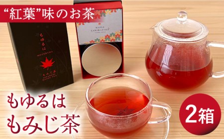 もゆるは もみじ茶 2箱【もみじかえで研究所】 もみじ 紅葉 お茶 フレーバーティー ハーブティー ティータイム ティーバッグ [TCY002]