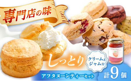 スコーン アフタヌーンティーセット (クリーム･ジャム付き) 多治見市/famfam アフタヌーンティー ジャム クリーム[TAK008]
