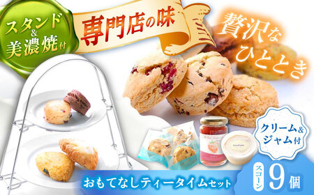 スコーン ティータイムセット(スコーン･クリーム･ティースタンド･美濃焼プレート付き) 多治見市/famfam スイーツ 洋菓子 [TAK009]