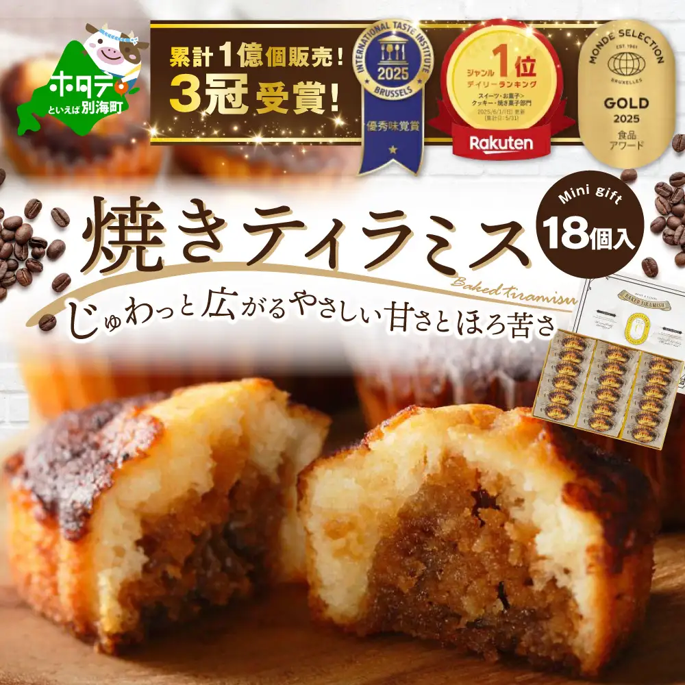 焼きティラミス 18個入り【シーキューブ】焼菓子 ギフト 詰め合わせ ティラミス 焼き菓子 北海道 別海町