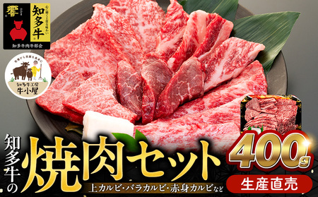 【生産直売】 知多牛 響 400g 冷凍 焼肉セット 上カルビ バラカルビ 赤身カルビ 牛肉 焼肉 肉 カルビ 牛 ご飯のおとも 牛肉 焼肉