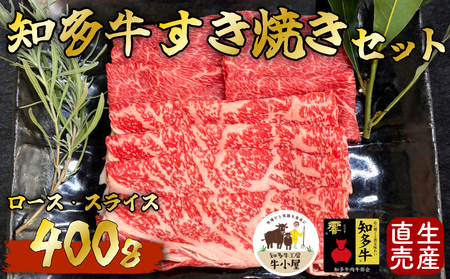 知多牛 すき焼き セット 400g すき焼き すきやきセット 生産直売 牛肉