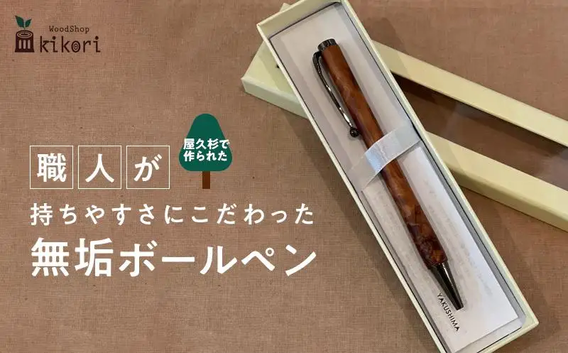 【樹齢千年以上生きた長寿の木　屋久杉】屋久島産／職人が持ちやすさにこだわった無垢ボールペン（黒）・ストレートタイプ（芯1.0mm）1本 | ボールペン