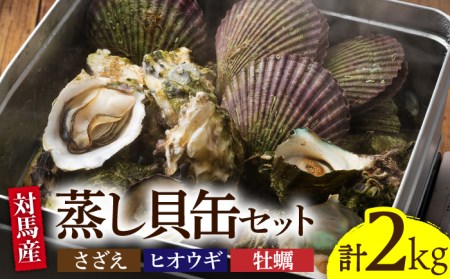 対馬 蒸し貝 缶セット 計約2kg [WAD007] サザエ さざえ ヒオウギ貝 ひおうぎ貝 牡蠣 カキ かき 壺焼き