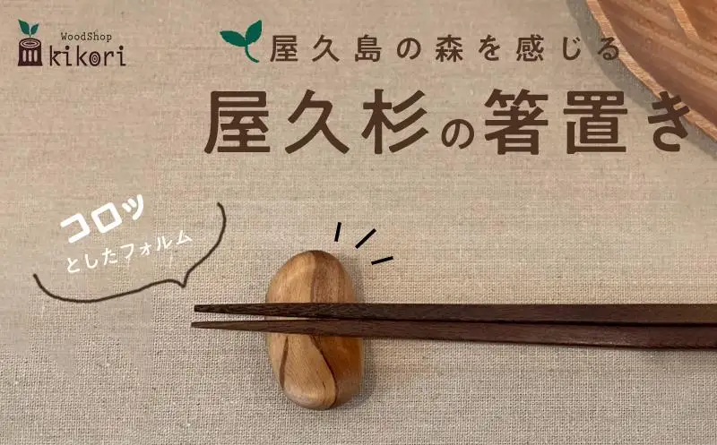 【屋久島の森を感じる 屋久杉の箸置き】屋久島産／花崗岩をイメージしたコロット感がたまらない！屋久杉の箸置き | 箸置き