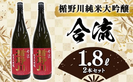 楯野川 純米大吟醸 『合流』 1800ml 2本セット F2Y-4620