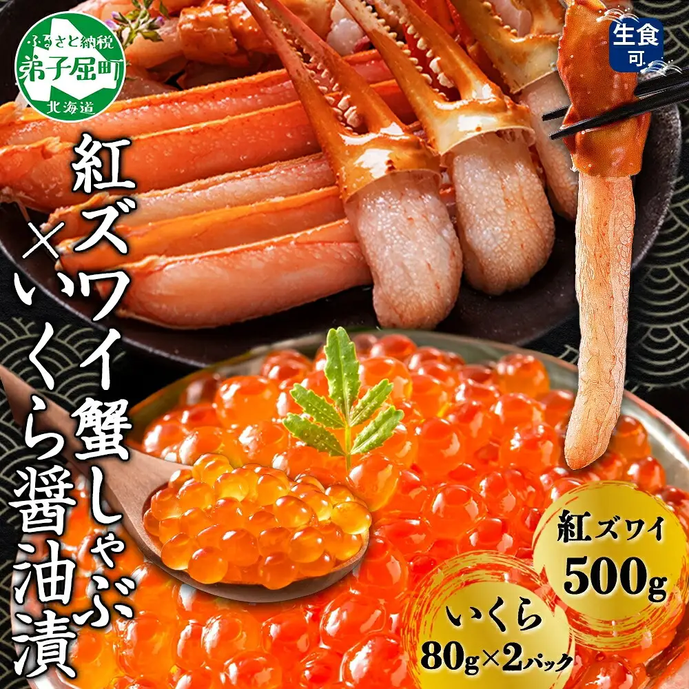 3550. 紅ズワイしゃぶビードロ500g＆いくら醤油漬け80g×2個 計160g 紅ずわい ズワイガニ ずわいがに カニしゃぶ カニ いくら イクラ しゃぶしゃぶ 鍋 ズワイ ずわい カット済 送料無料 北海道 弟子屈町