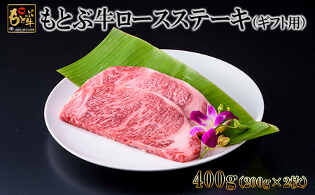もとぶ牛ロースステーキ（ギフト用）400g 牛肉