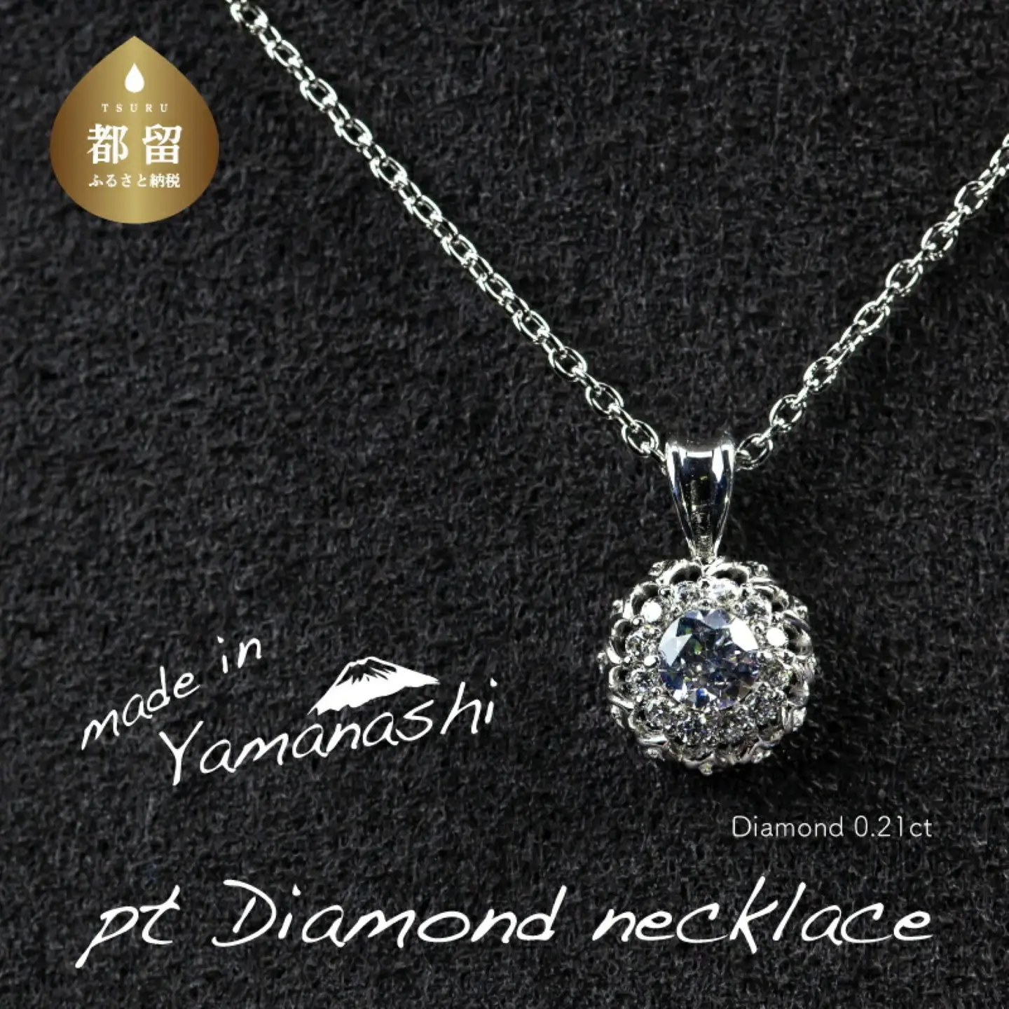 ダイヤモンドネックレス　0.21ct（RP_MN-677）山梨 ジュエリー 人気ブランド ジュエリー