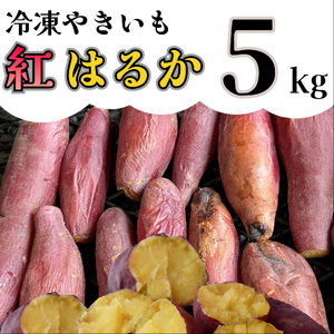 AO-006_【予約・12月中旬発送】冷凍焼き芋「紅はるか」 5kg