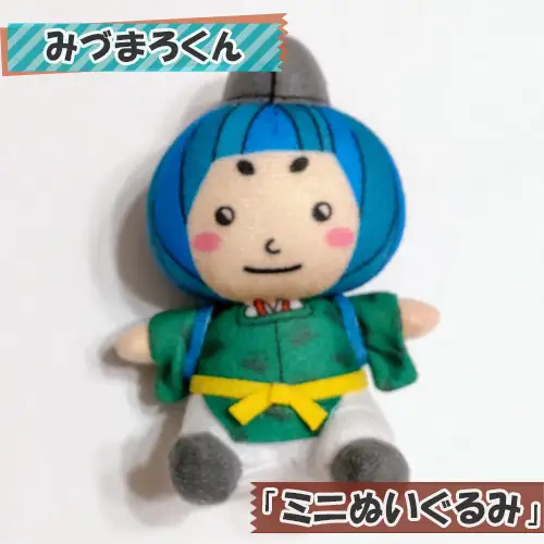 みづまろくん「ミニぬいぐるみ」 ／ ご当地キャラクター ご当地 キャラ マスコットキャラクター マスコット ゆるキャラ キャラクターグッズ オリジナル 応援 地域応援 かわいい 可愛い 癒し 癒やし みづまろくん 大阪府 No.107